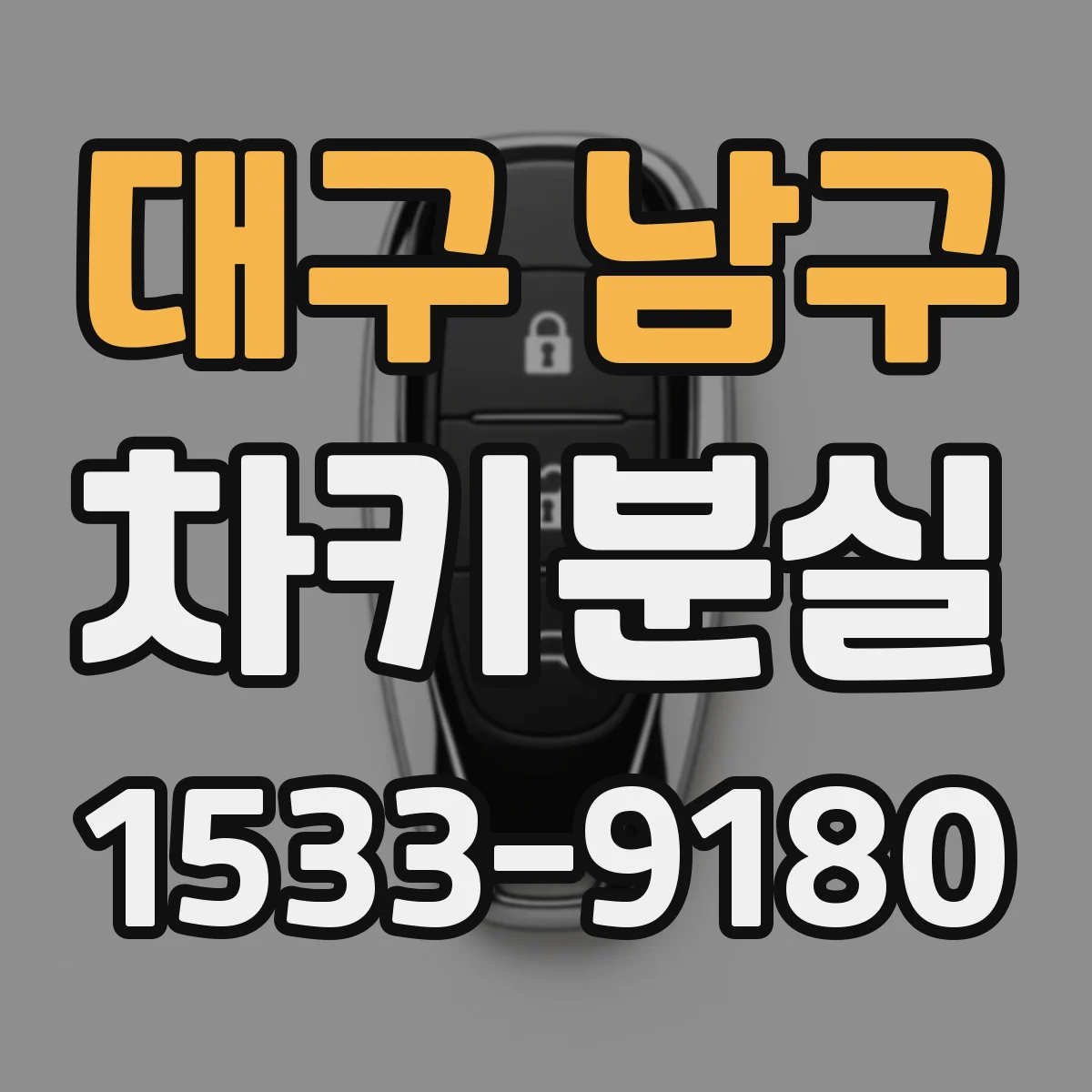 대구 남구 차키분실