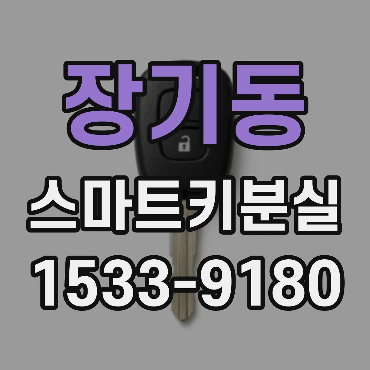 장기동 스마트키분실