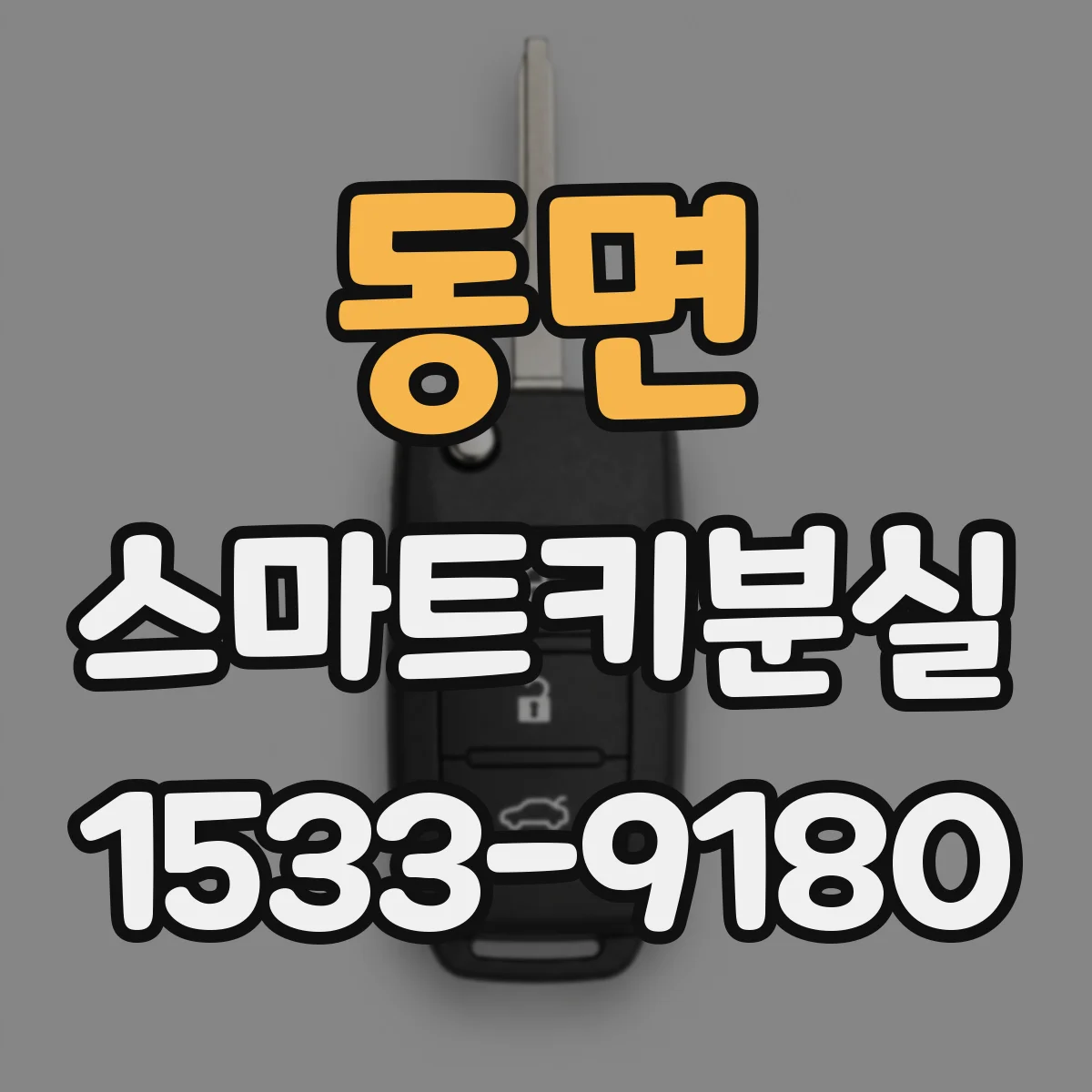 동면 스마트키분실
