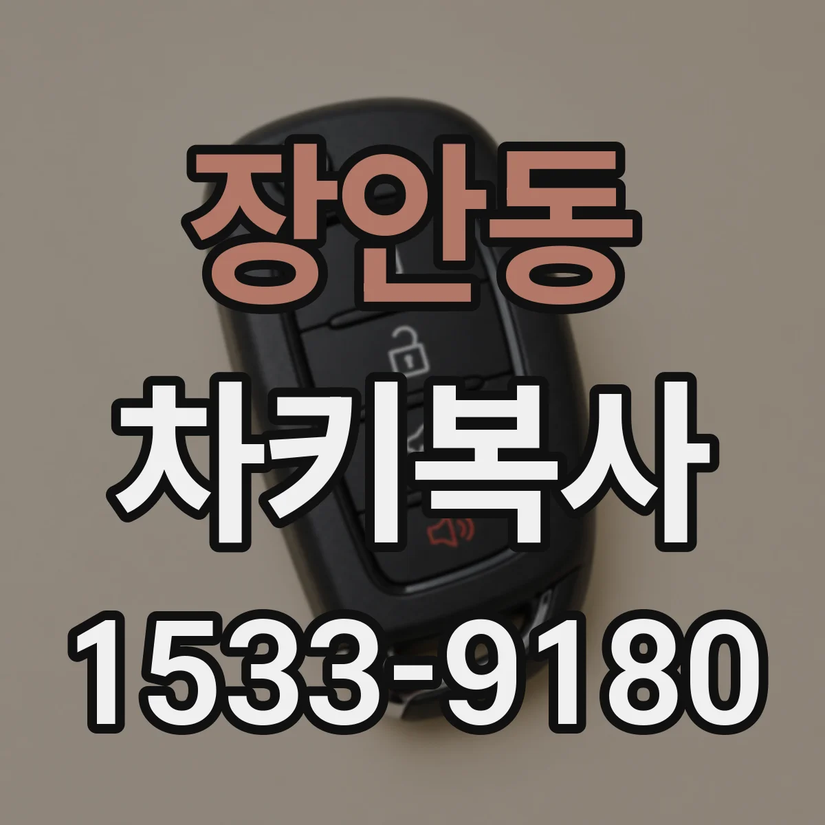 장안동 차키복사