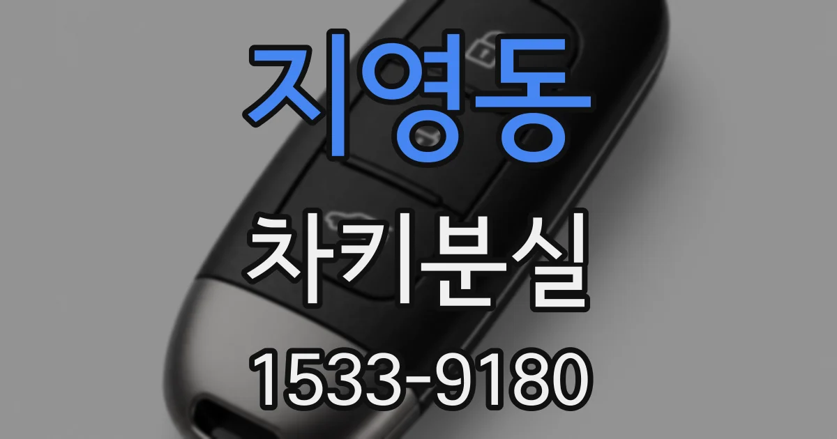 지영동 차키분실