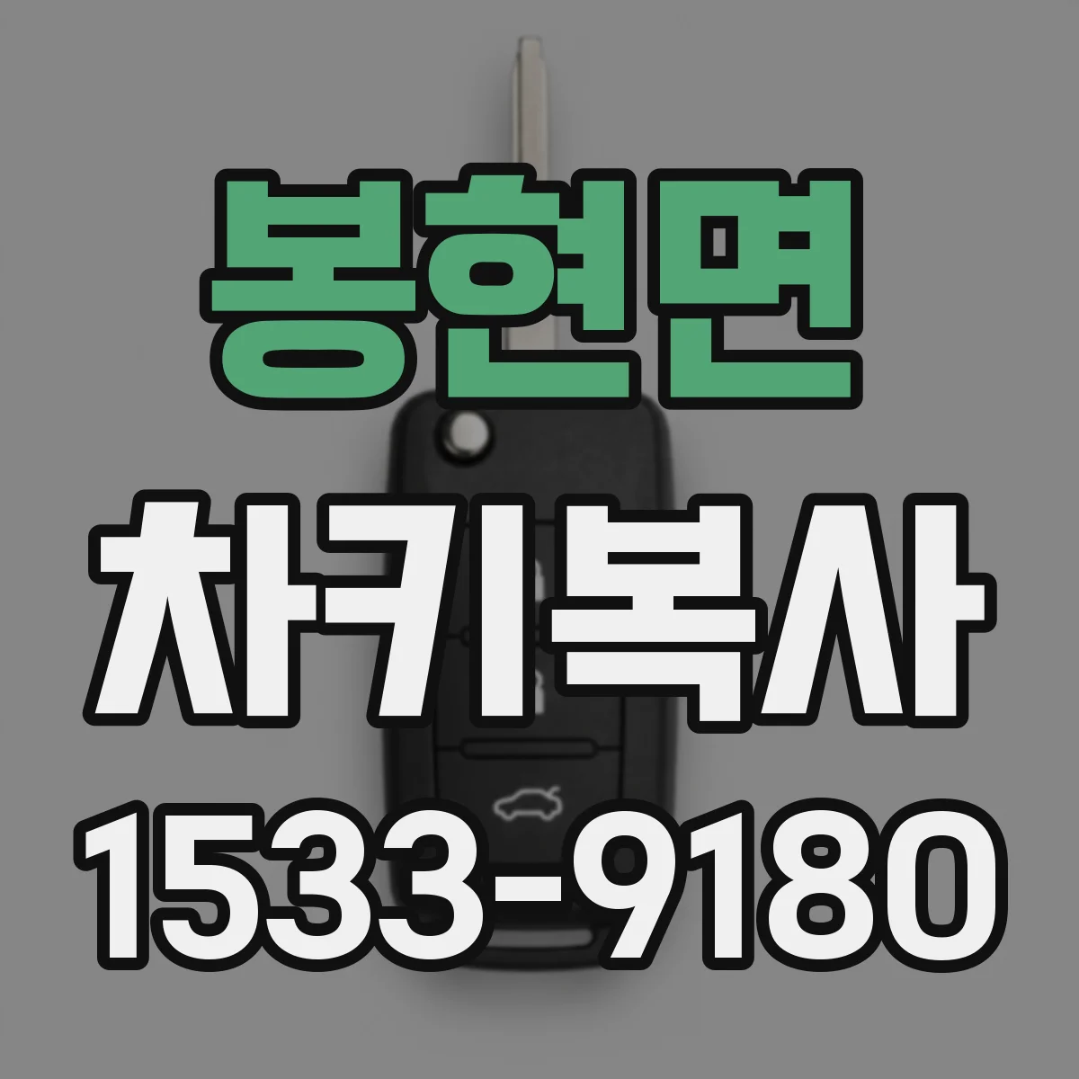 봉현면 차키복사