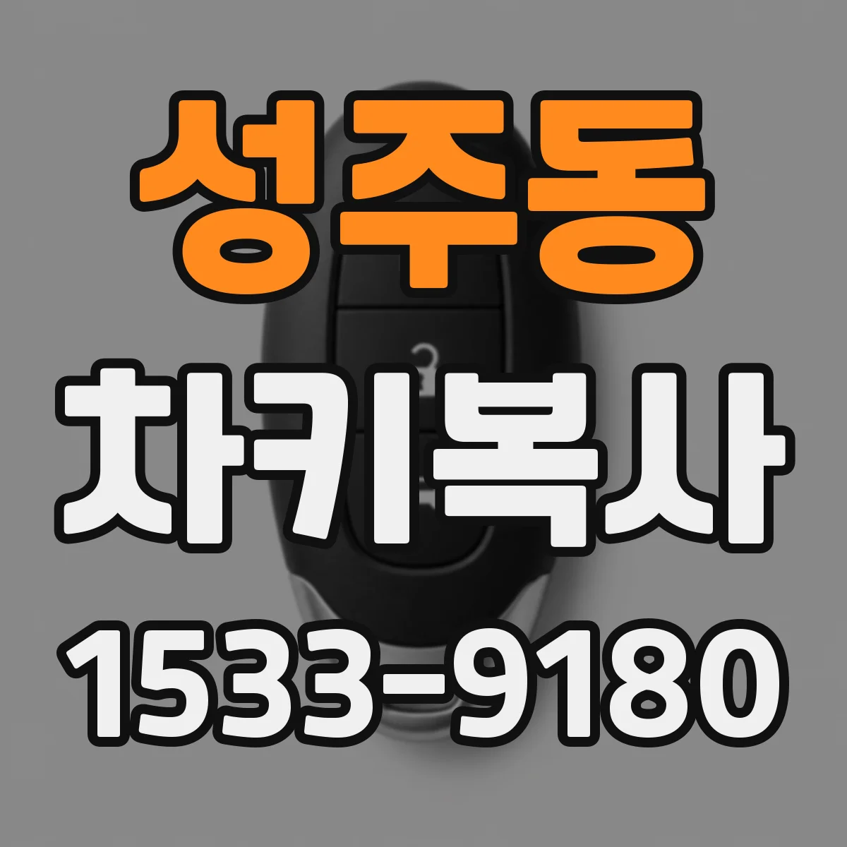 성주동 차키복사