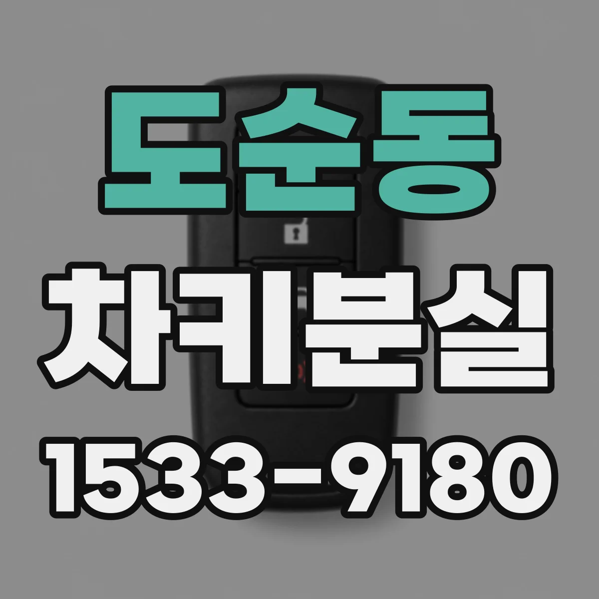 도순동 차키분실