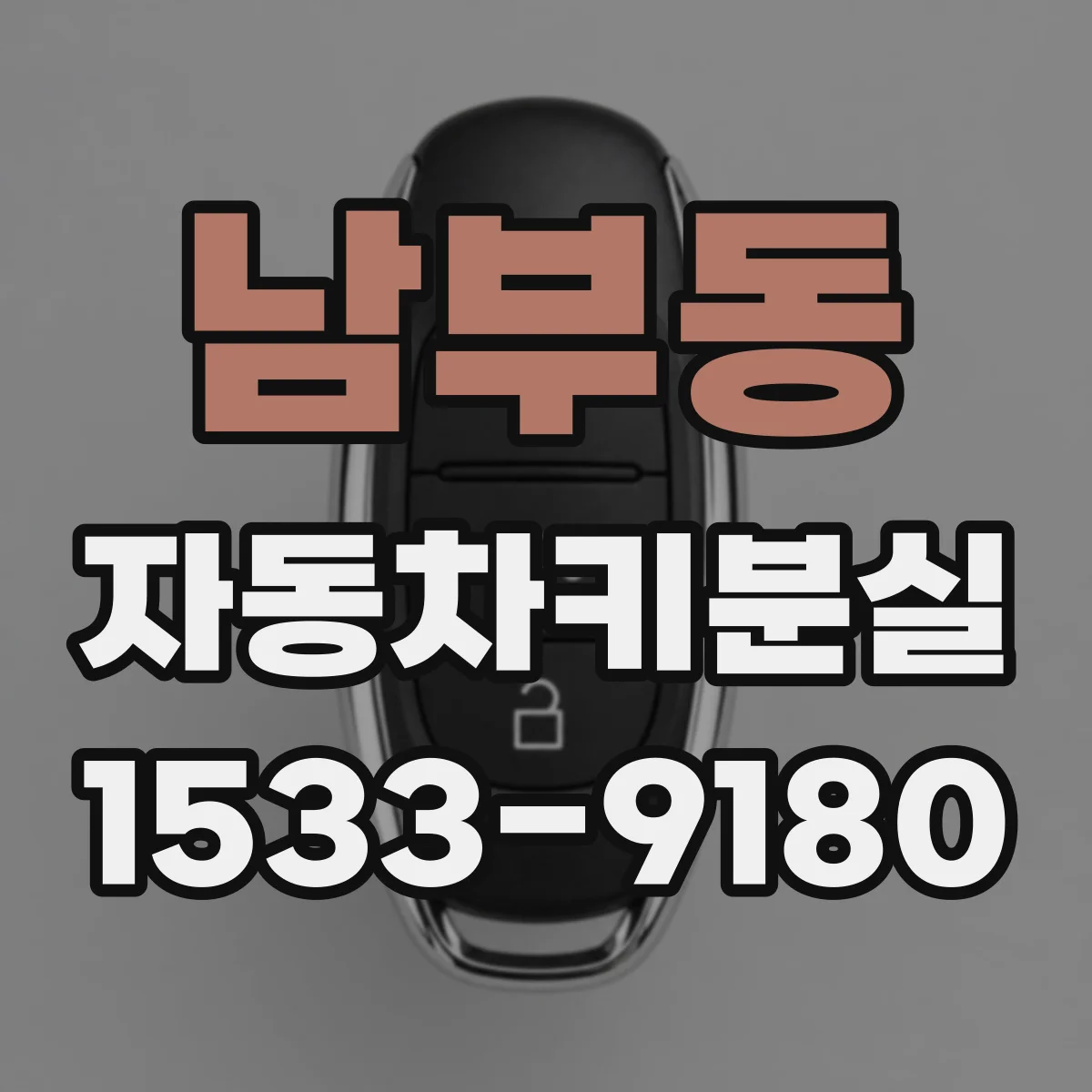 남부동 자동차키분실