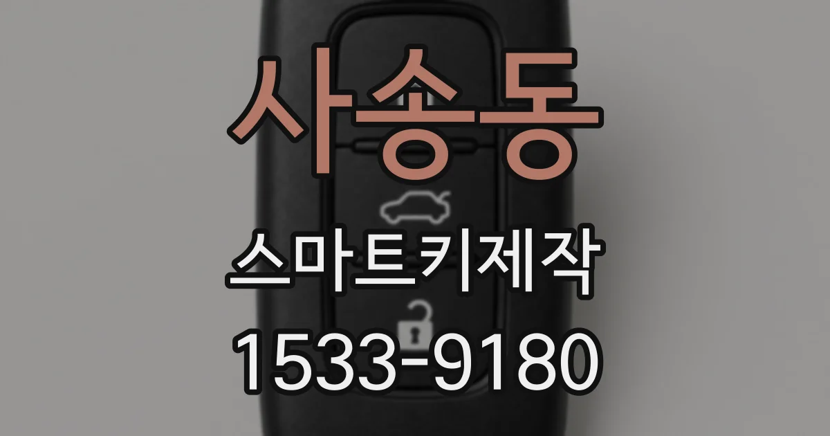 사송동 스마트키제작