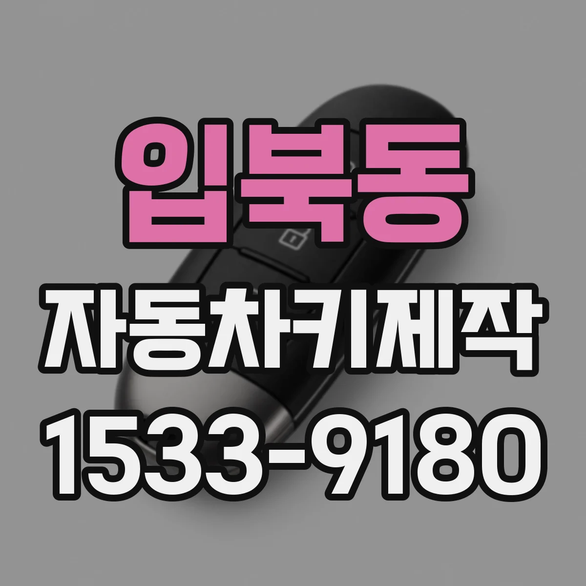 입북동 자동차키제작