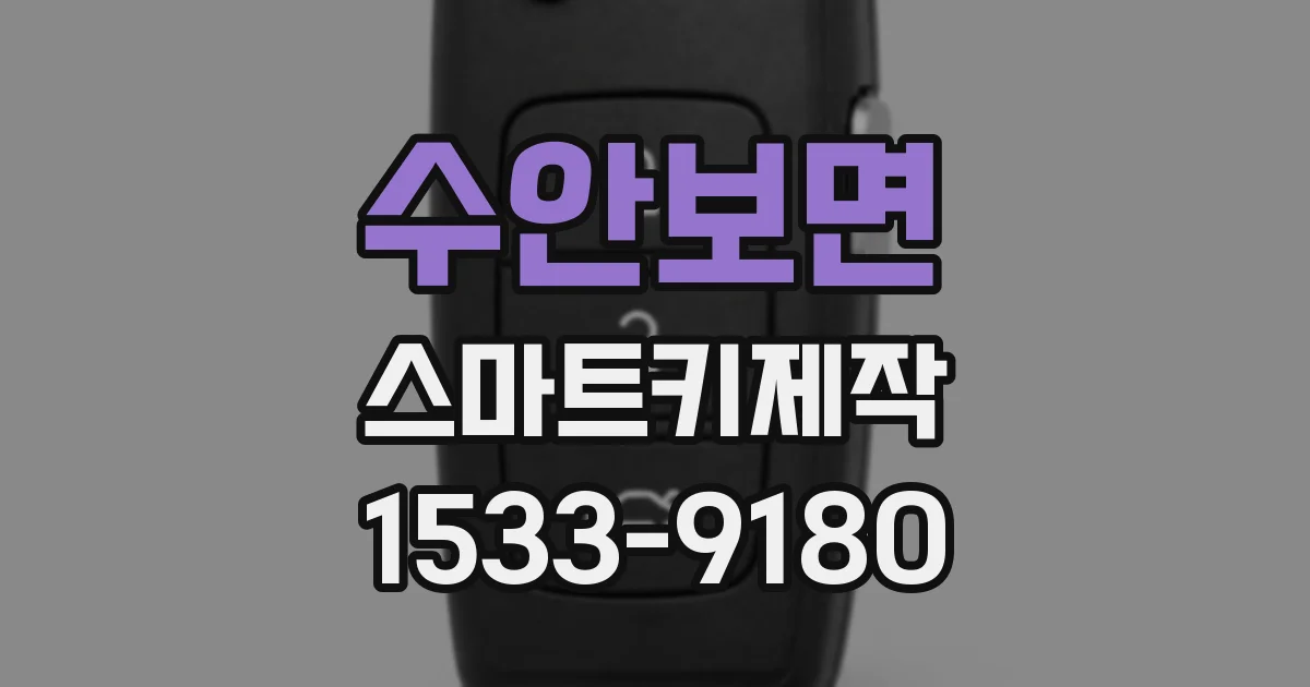 수안보면 스마트키제작