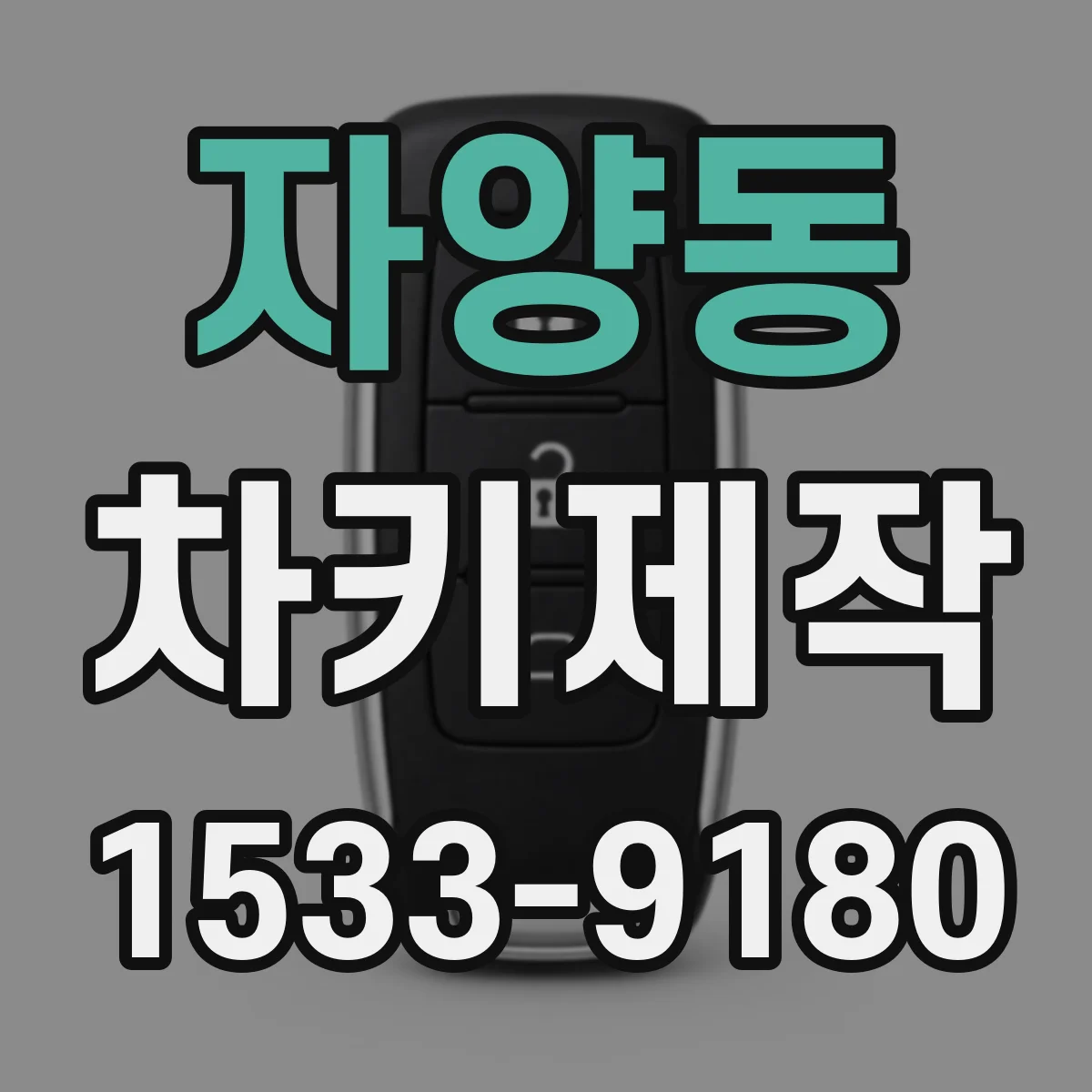 자양동 차키제작