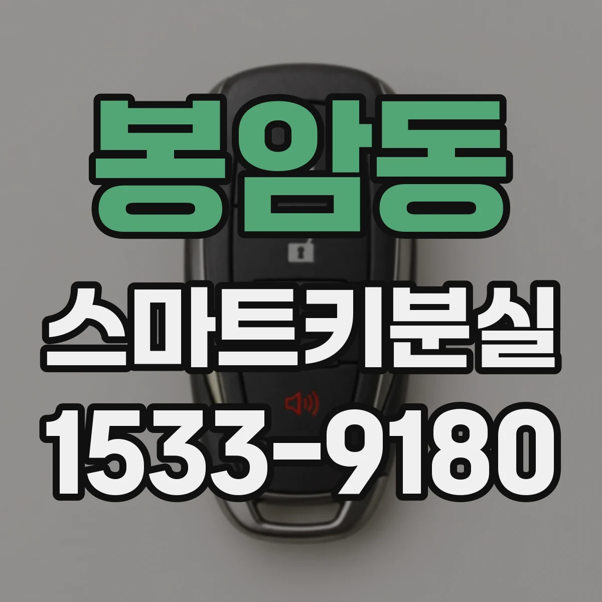 봉암동 스마트키분실
