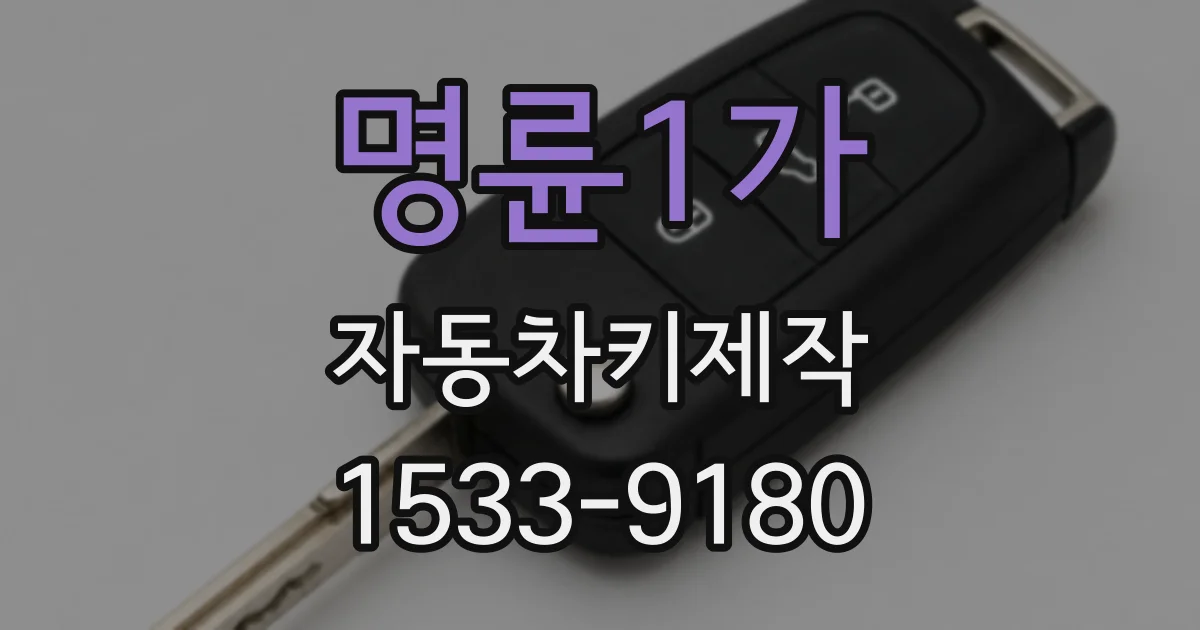 명륜1가 자동차키제작