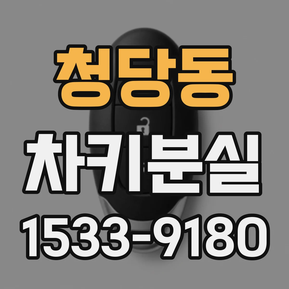 청당동 차키분실