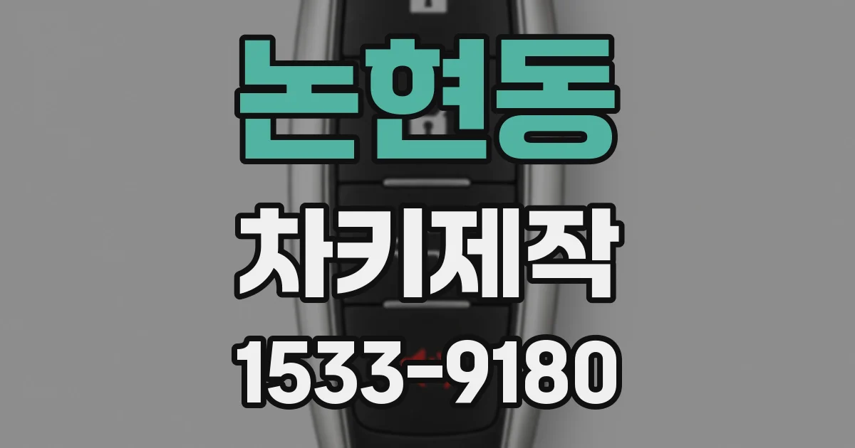 논현동 차키제작