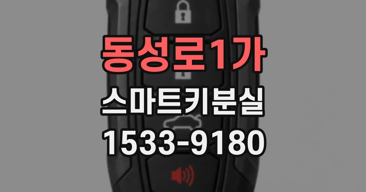 동성로1가 스마트키분실