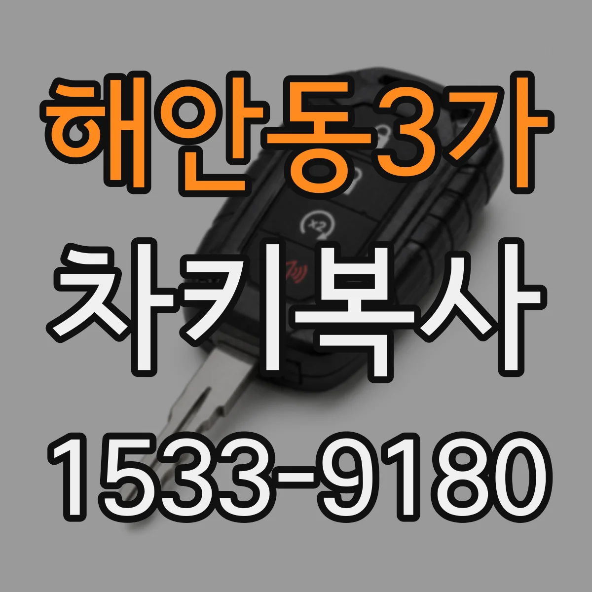 해안동3가 차키복사