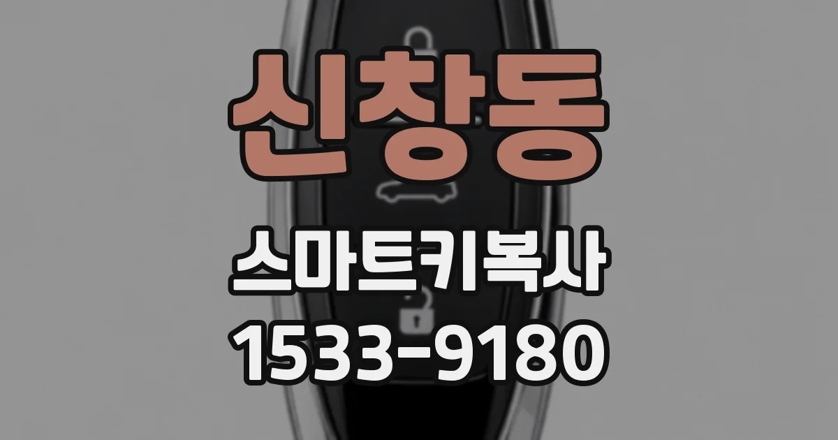 신창동 스마트키복사