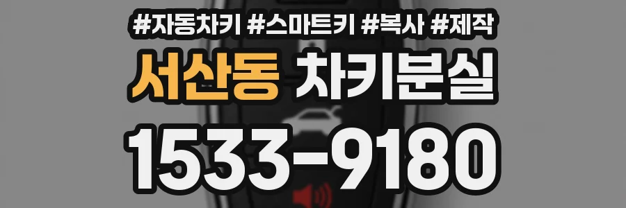 서산동 차키분실