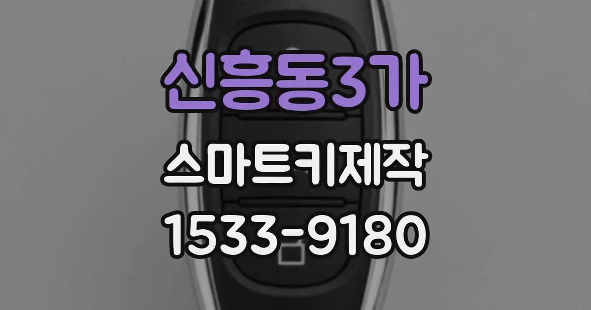 신흥동3가 스마트키제작