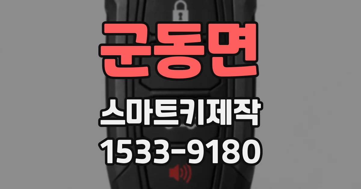 군동면 스마트키제작
