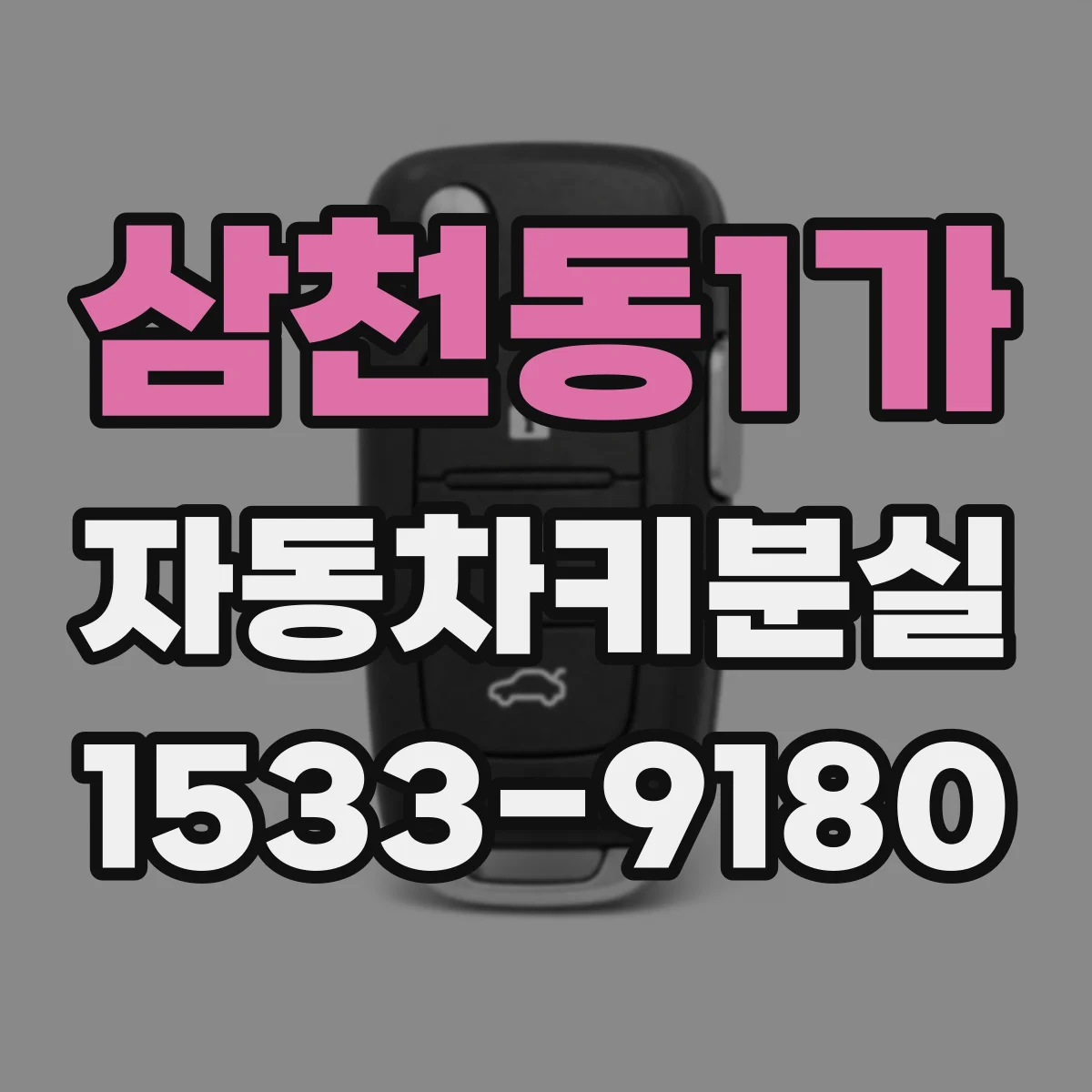 삼천동1가 자동차키분실 배터리 방전 의심될 때 확인 체크리스트