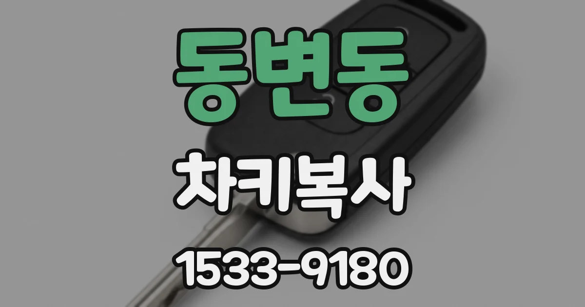동변동 차키복사