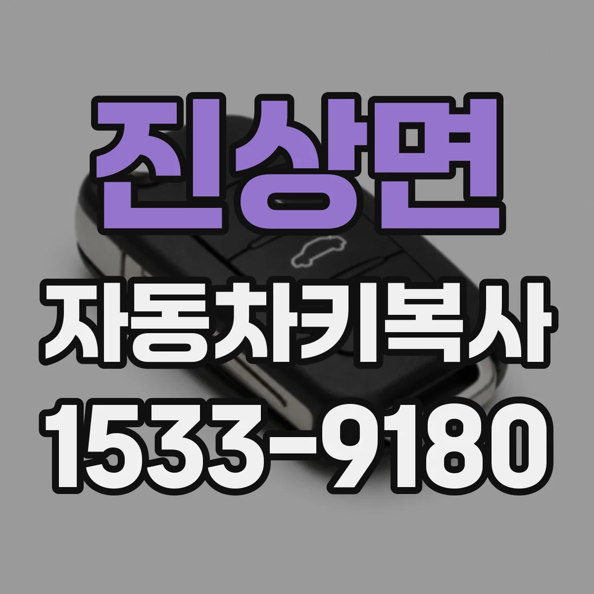 진상면 자동차키복사