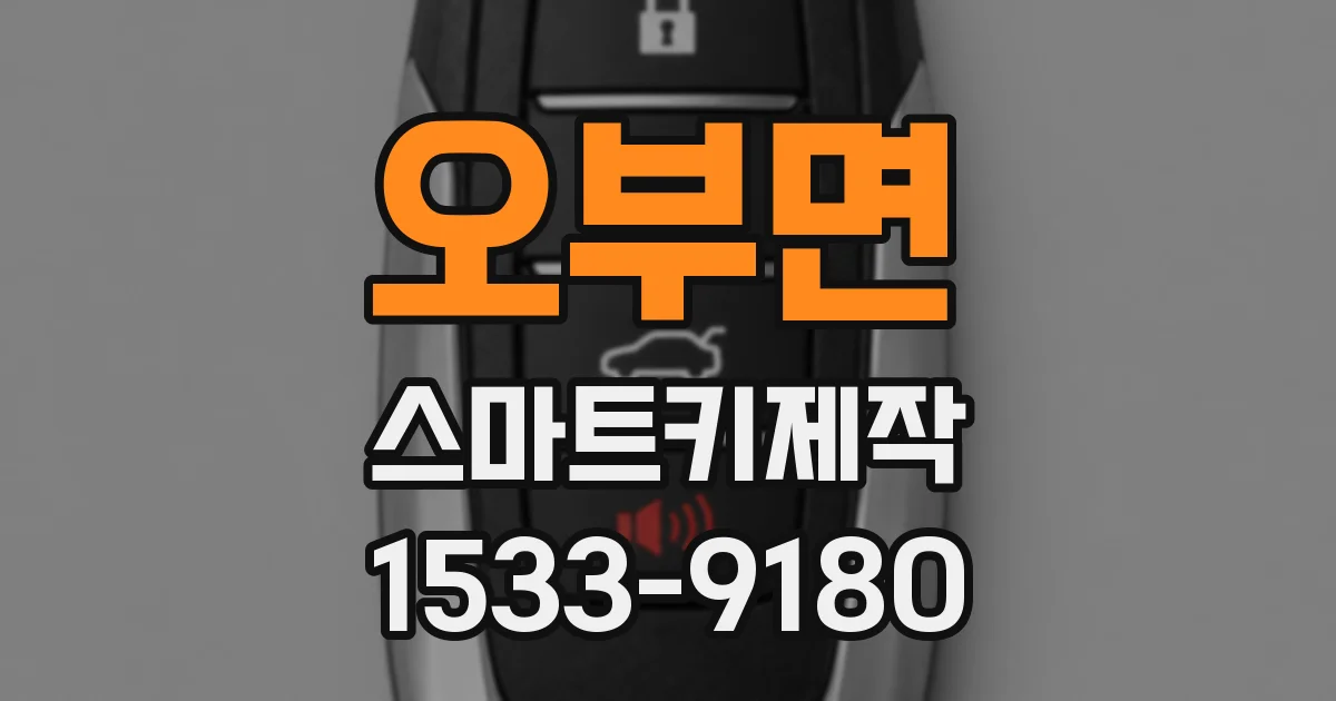 오부면 스마트키제작
