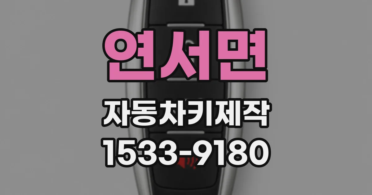 연서면 자동차키제작