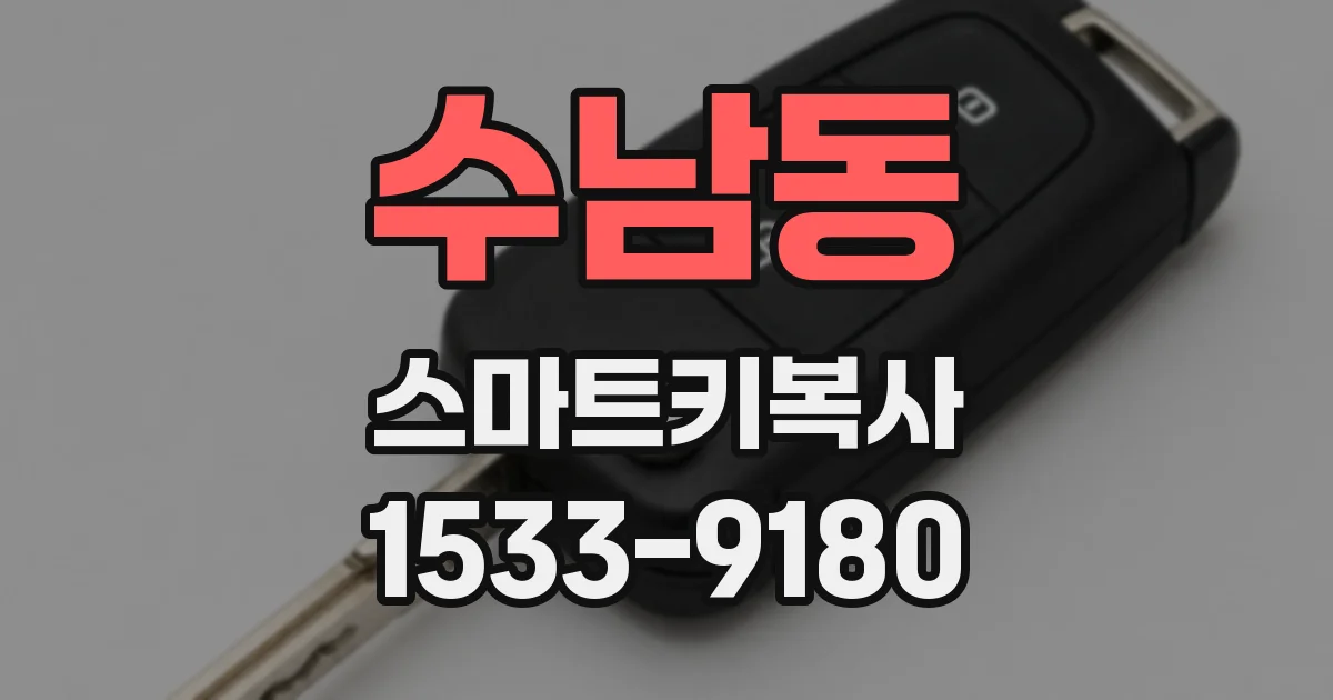 수남동 스마트키복사
