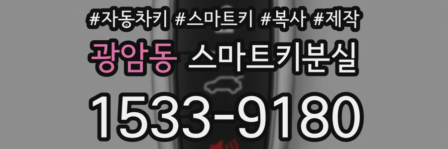 광암동 스마트키분실