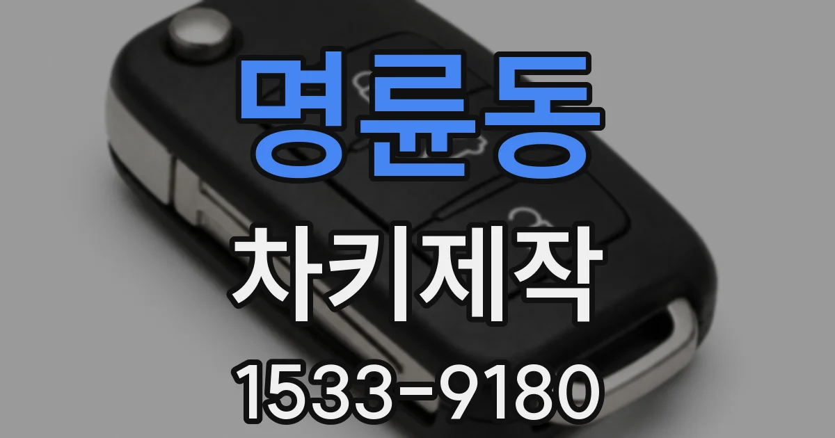 명륜동 차키제작