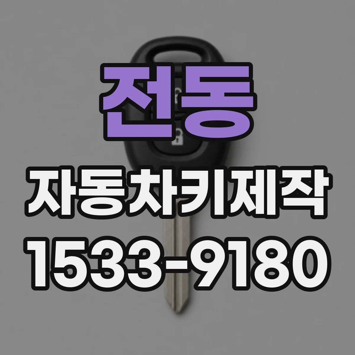 전동 자동차키제작