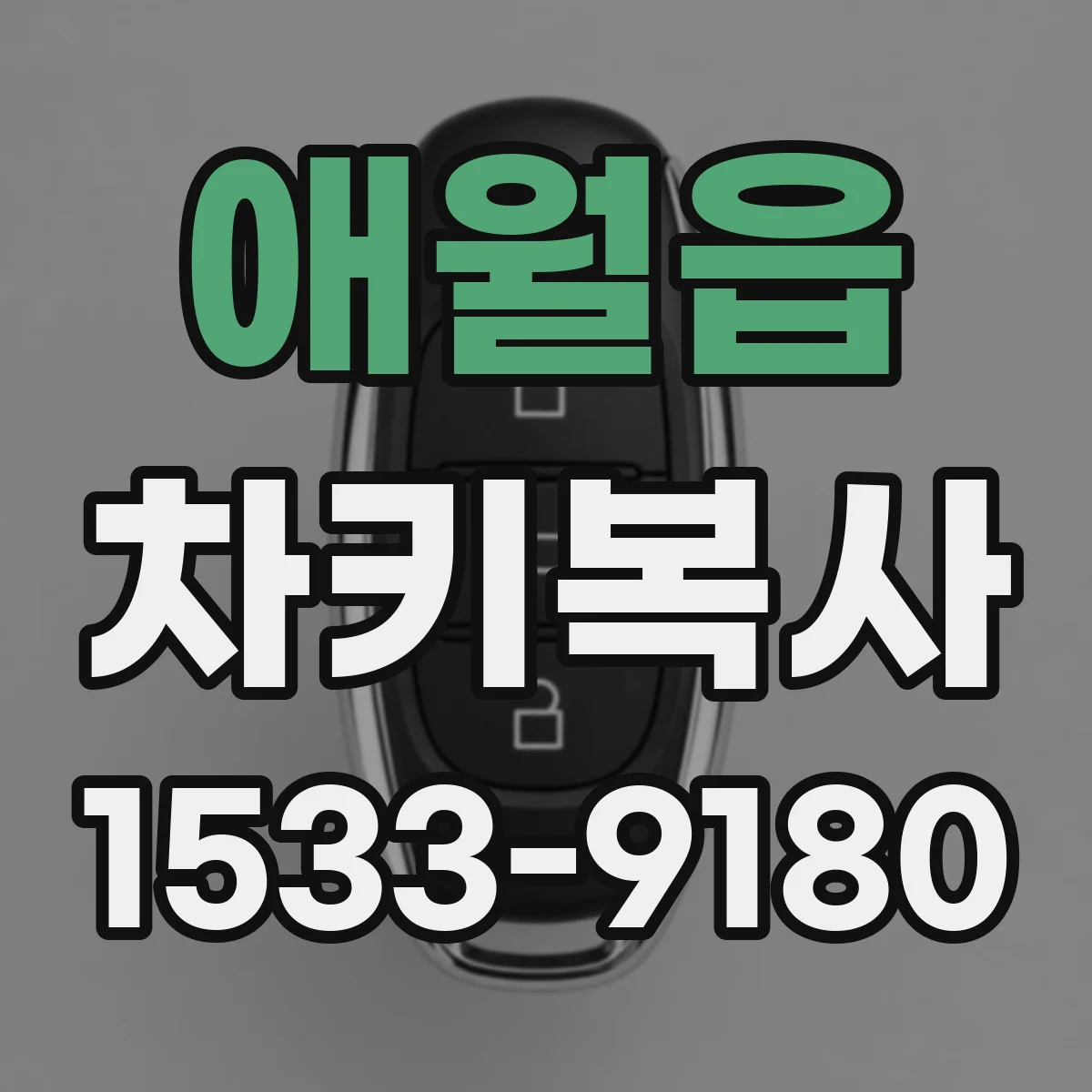 애월읍 차키복사