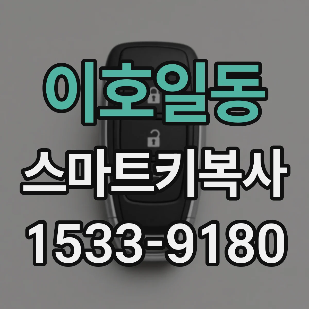 이호일동 스마트키복사