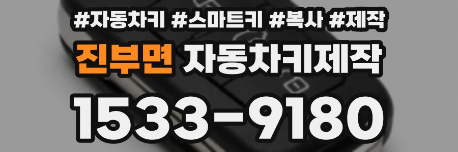 진부면 자동차키제작