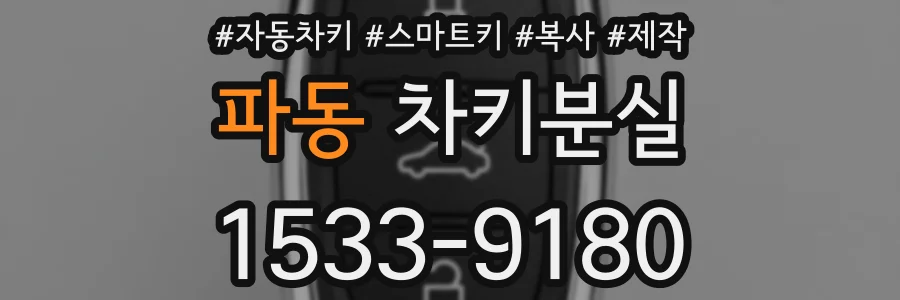 파동 차키분실