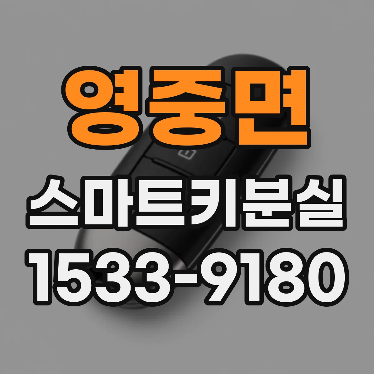 영중면 스마트키분실
