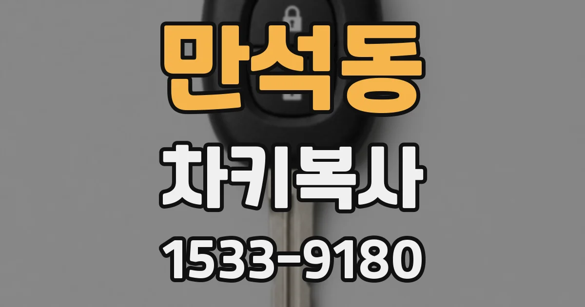 만석동 차키복사