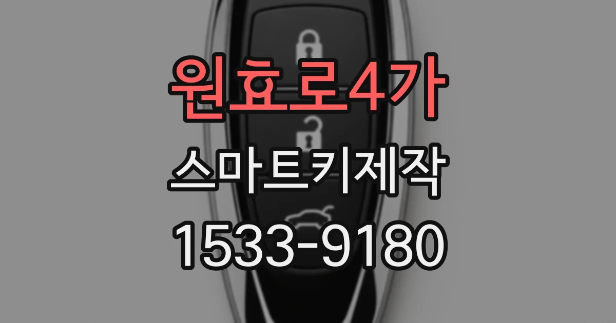 원효로4가 스마트키제작