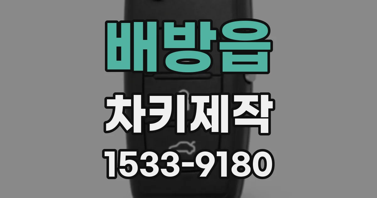 배방읍 차키제작
