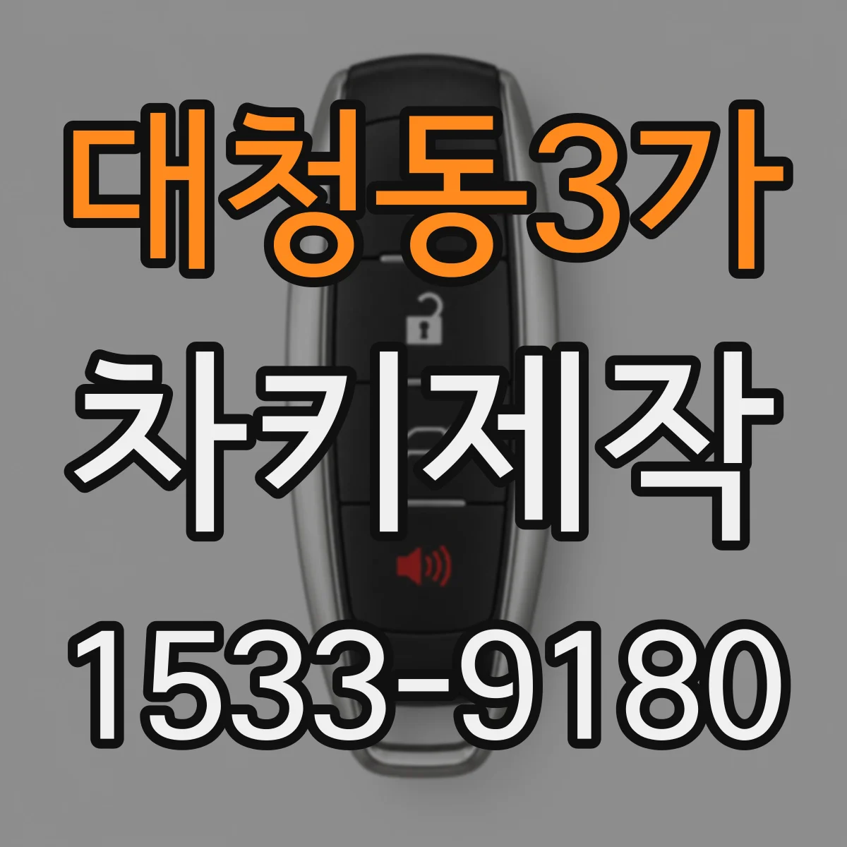 대청동3가 차키제작