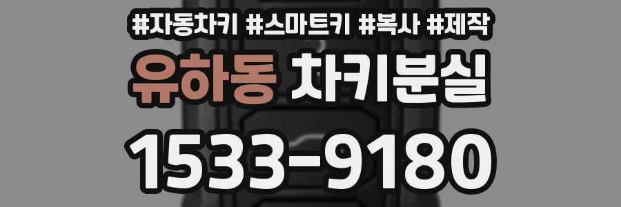 유하동 차키분실