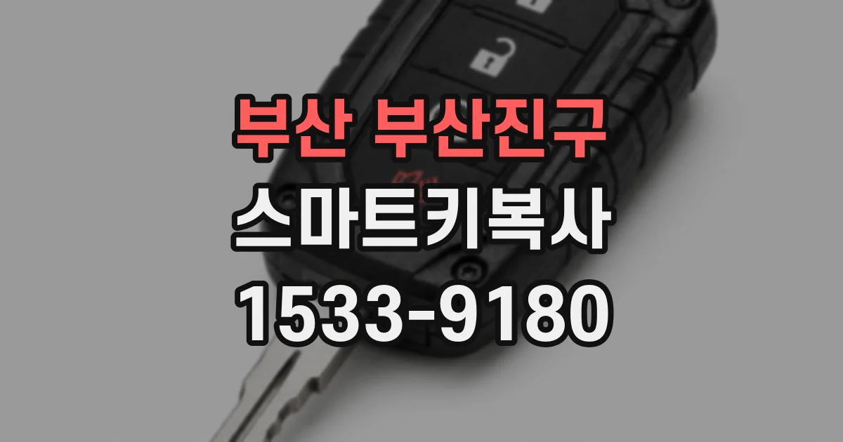 부산 부산진구 스마트키복사