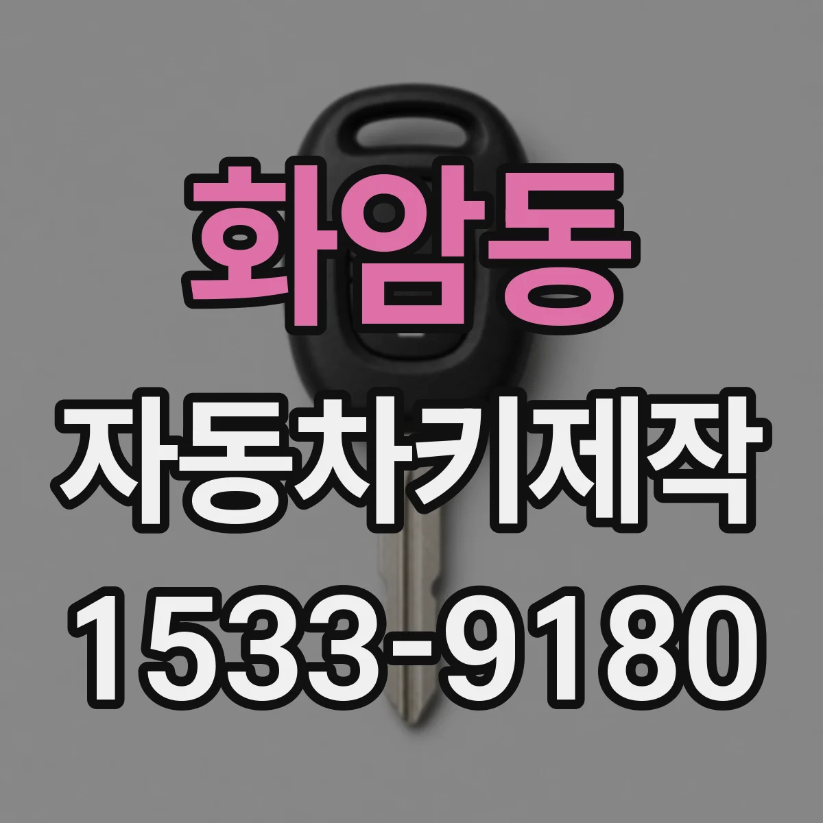 화암동 자동차키제작