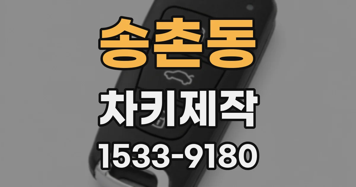 송촌동 차키제작