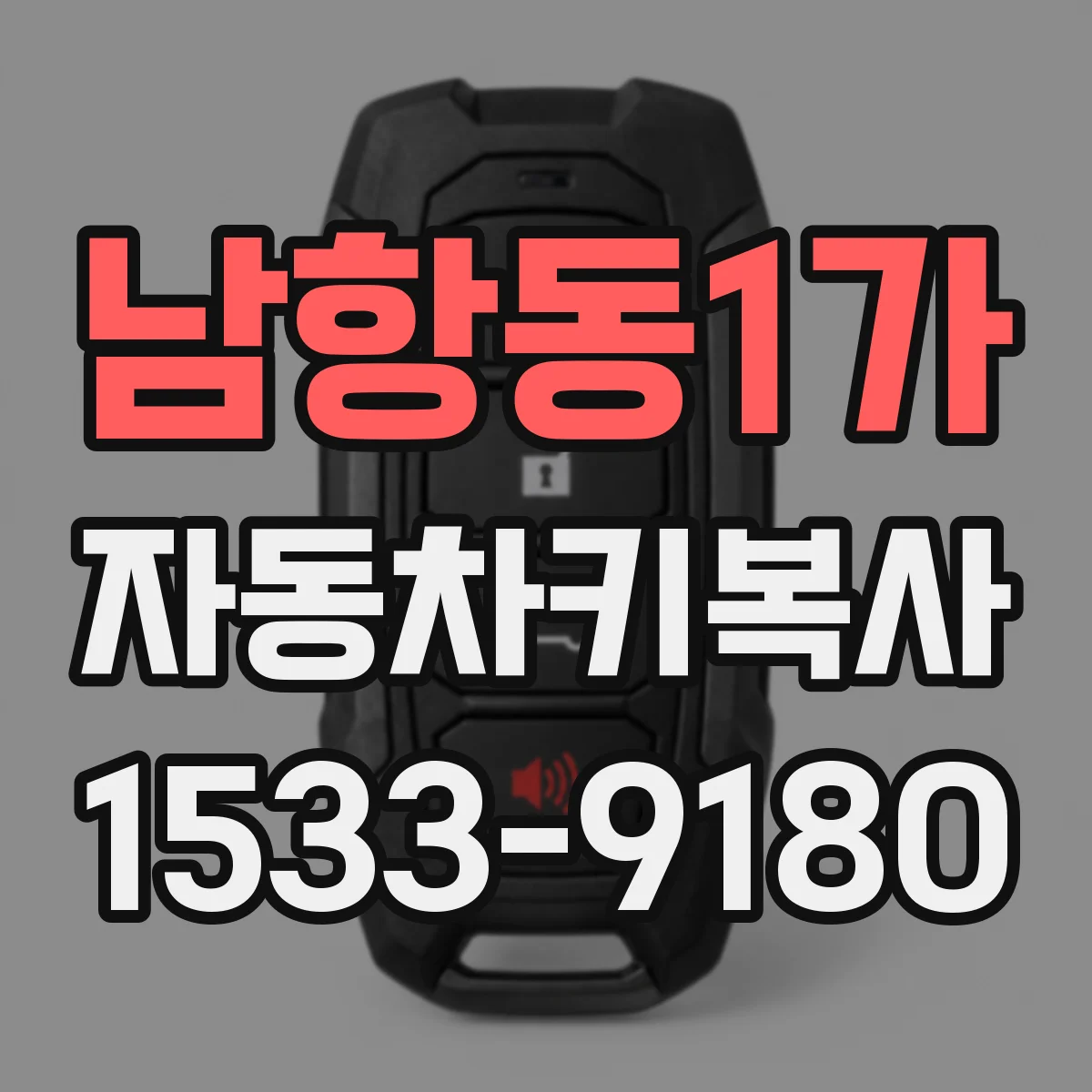 남항동1가 자동차키복사