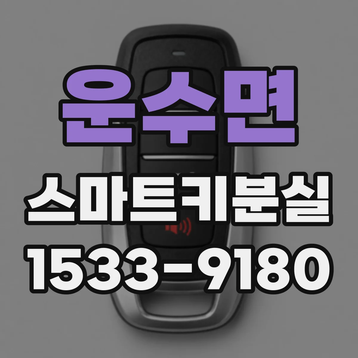 운수면 스마트키분실
