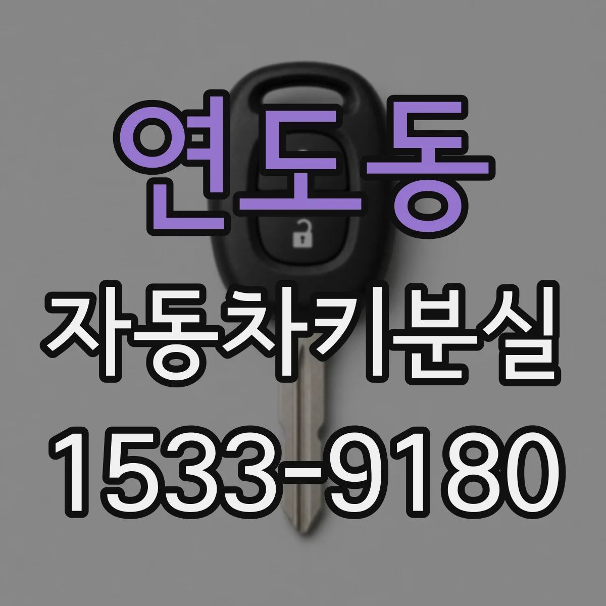 연도동 자동차키분실