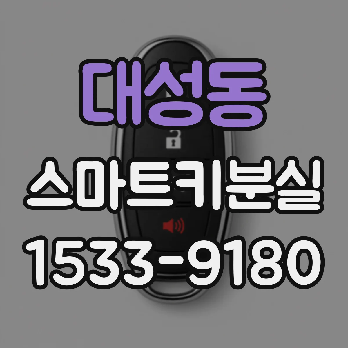 대성동 스마트키분실
