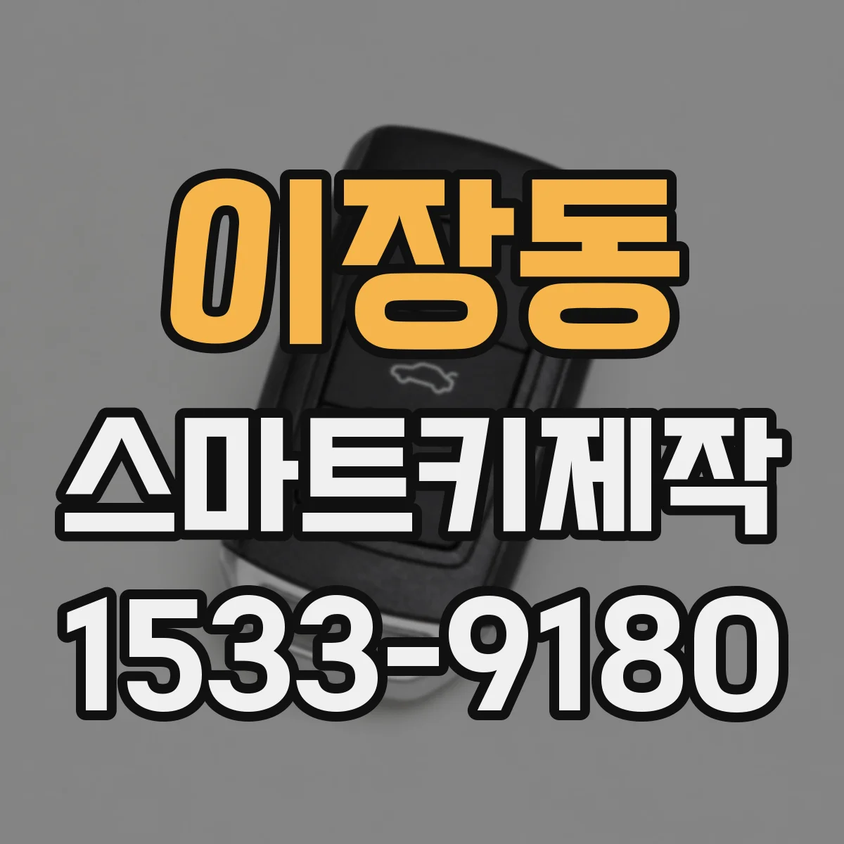 이장동 스마트키제작